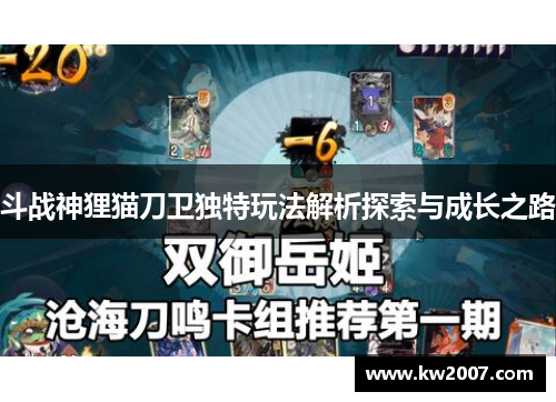 斗战神狸猫刀卫独特玩法解析探索与成长之路
