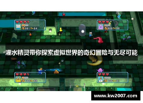 灌水精灵带你探索虚拟世界的奇幻冒险与无尽可能