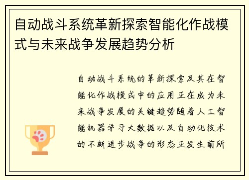 自动战斗系统革新探索智能化作战模式与未来战争发展趋势分析