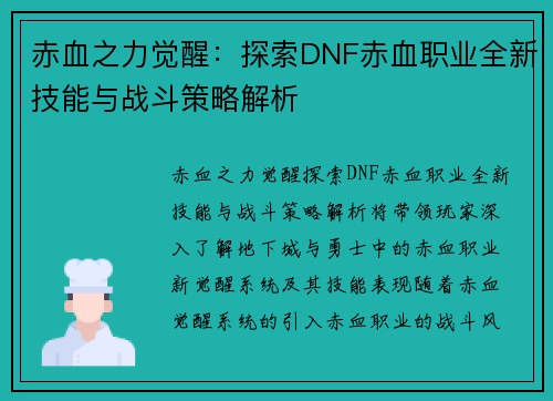赤血之力觉醒：探索DNF赤血职业全新技能与战斗策略解析