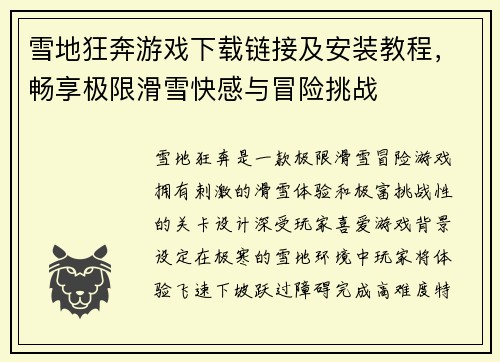 雪地狂奔游戏下载链接及安装教程，畅享极限滑雪快感与冒险挑战
