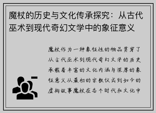魔杖的历史与文化传承探究：从古代巫术到现代奇幻文学中的象征意义