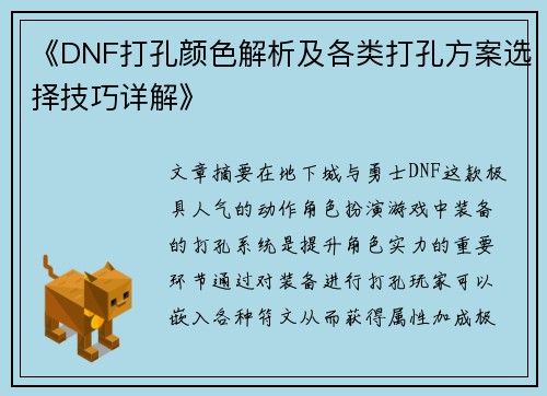 《DNF打孔颜色解析及各类打孔方案选择技巧详解》
