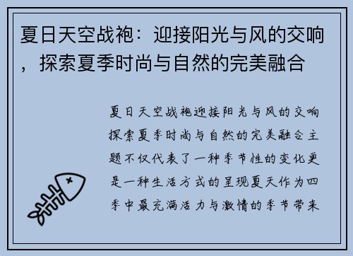 夏日天空战袍：迎接阳光与风的交响，探索夏季时尚与自然的完美融合