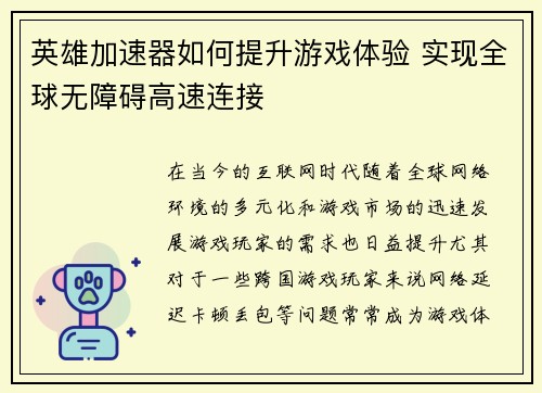 英雄加速器如何提升游戏体验 实现全球无障碍高速连接