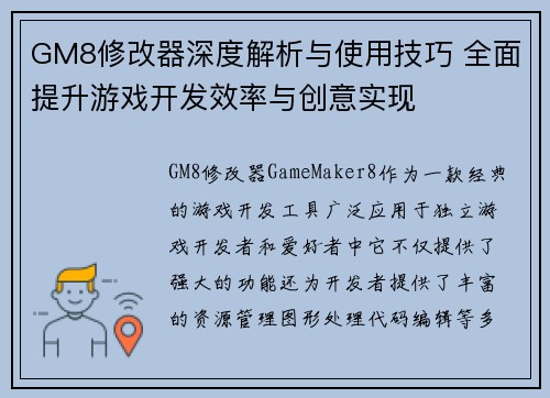 GM8修改器深度解析与使用技巧 全面提升游戏开发效率与创意实现