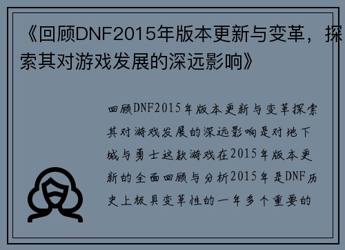 《回顾DNF2015年版本更新与变革，探索其对游戏发展的深远影响》