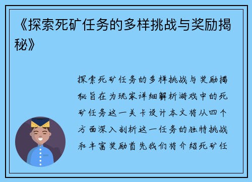 《探索死矿任务的多样挑战与奖励揭秘》