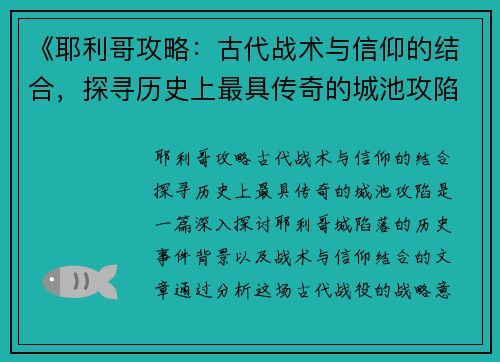《耶利哥攻略：古代战术与信仰的结合，探寻历史上最具传奇的城池攻陷》