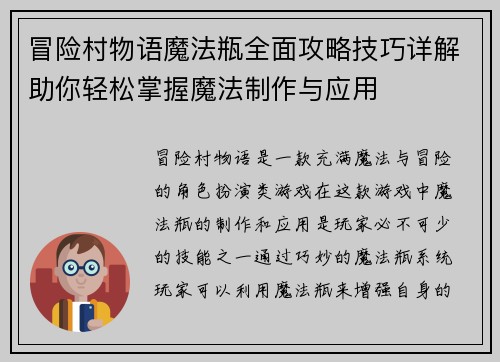 冒险村物语魔法瓶全面攻略技巧详解助你轻松掌握魔法制作与应用