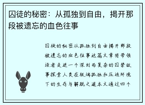 囚徒的秘密：从孤独到自由，揭开那段被遗忘的血色往事
