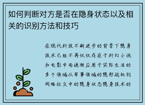 如何判断对方是否在隐身状态以及相关的识别方法和技巧