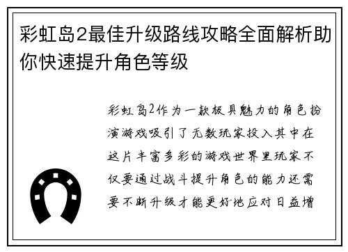 彩虹岛2最佳升级路线攻略全面解析助你快速提升角色等级