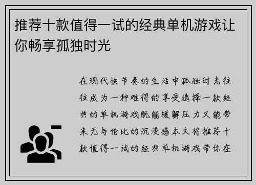 推荐十款值得一试的经典单机游戏让你畅享孤独时光