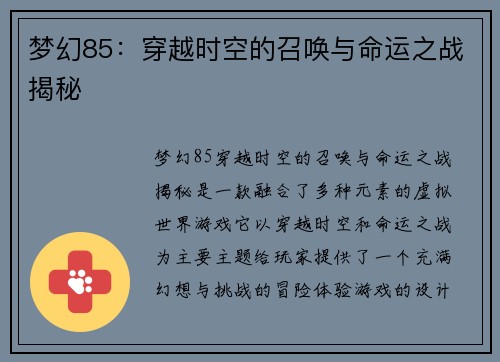 梦幻85：穿越时空的召唤与命运之战揭秘