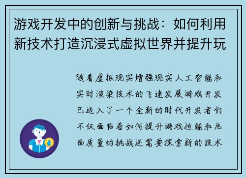 游戏开发中的创新与挑战：如何利用新技术打造沉浸式虚拟世界并提升玩家体验