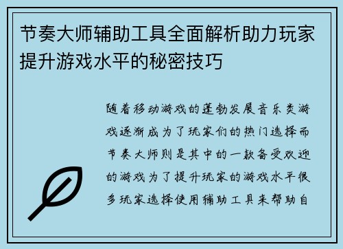 节奏大师辅助工具全面解析助力玩家提升游戏水平的秘密技巧