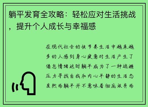 躺平发育全攻略：轻松应对生活挑战，提升个人成长与幸福感