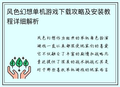 风色幻想单机游戏下载攻略及安装教程详细解析