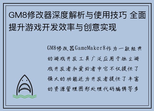GM8修改器深度解析与使用技巧 全面提升游戏开发效率与创意实现