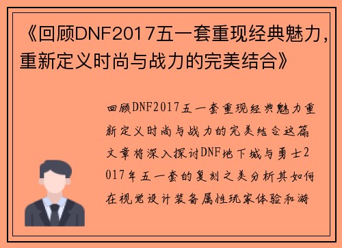 《回顾DNF2017五一套重现经典魅力，重新定义时尚与战力的完美结合》