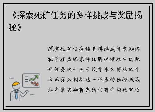 《探索死矿任务的多样挑战与奖励揭秘》