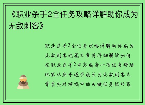 《职业杀手2全任务攻略详解助你成为无敌刺客》