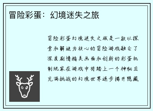 冒险彩蛋：幻境迷失之旅