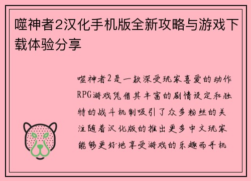 噬神者2汉化手机版全新攻略与游戏下载体验分享