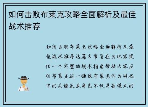 如何击败布莱克攻略全面解析及最佳战术推荐