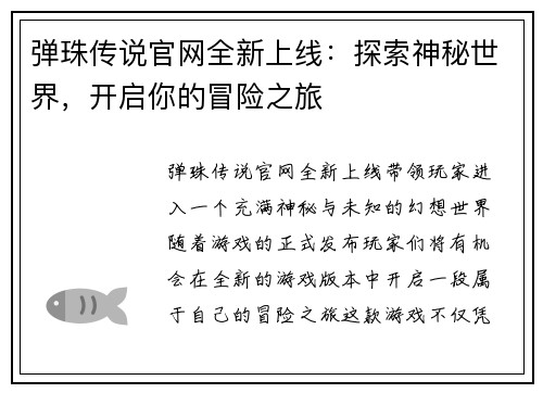 弹珠传说官网全新上线：探索神秘世界，开启你的冒险之旅