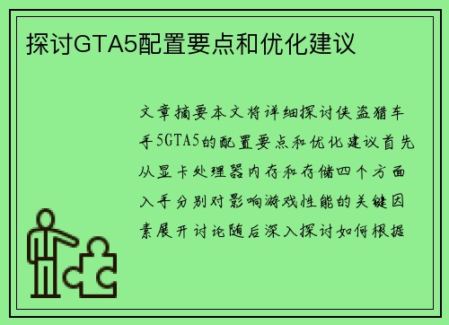 探讨GTA5配置要点和优化建议