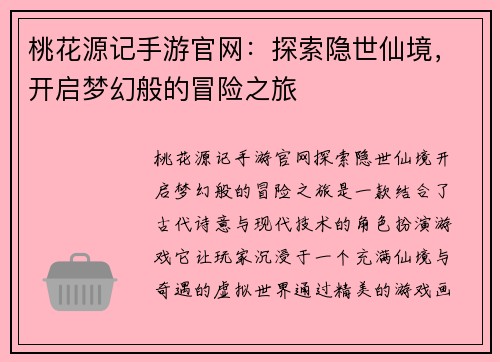 桃花源记手游官网：探索隐世仙境，开启梦幻般的冒险之旅