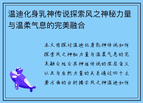 温迪化身乳神传说探索风之神秘力量与温柔气息的完美融合