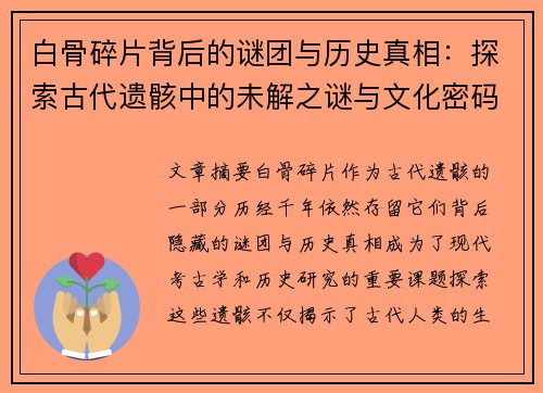 白骨碎片背后的谜团与历史真相：探索古代遗骸中的未解之谜与文化密码