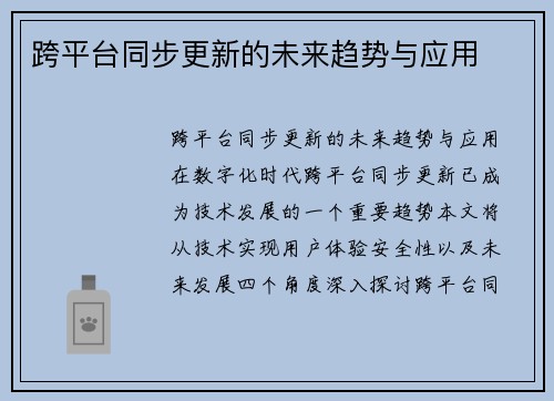 跨平台同步更新的未来趋势与应用