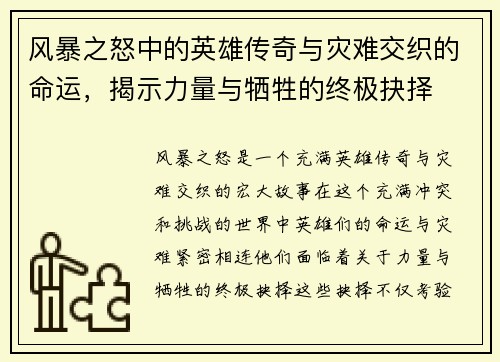 风暴之怒中的英雄传奇与灾难交织的命运，揭示力量与牺牲的终极抉择