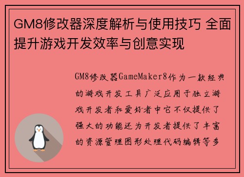 GM8修改器深度解析与使用技巧 全面提升游戏开发效率与创意实现