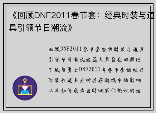 《回顾DNF2011春节套：经典时装与道具引领节日潮流》