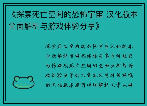 《探索死亡空间的恐怖宇宙 汉化版本全面解析与游戏体验分享》