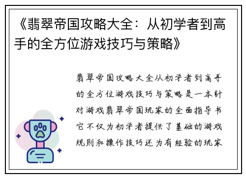 《翡翠帝国攻略大全：从初学者到高手的全方位游戏技巧与策略》