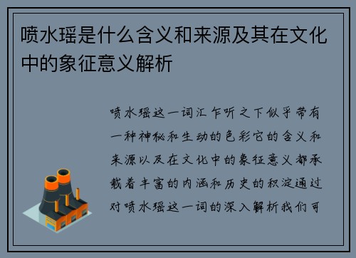 喷水瑶是什么含义和来源及其在文化中的象征意义解析