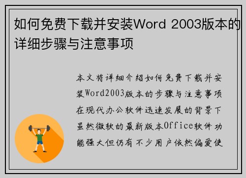 如何免费下载并安装Word 2003版本的详细步骤与注意事项