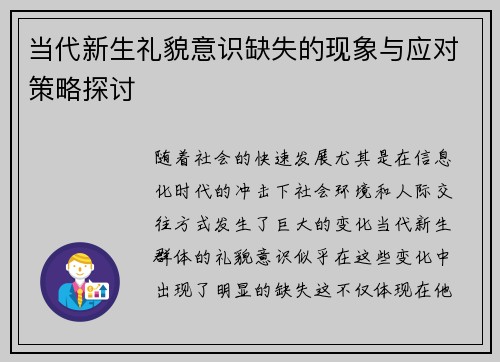 当代新生礼貌意识缺失的现象与应对策略探讨