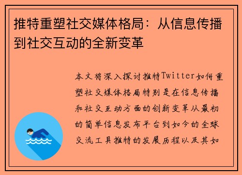推特重塑社交媒体格局：从信息传播到社交互动的全新变革