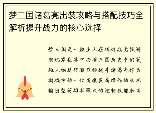 梦三国诸葛亮出装攻略与搭配技巧全解析提升战力的核心选择