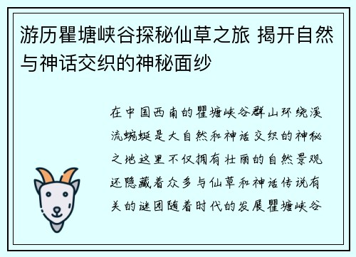 游历瞿塘峡谷探秘仙草之旅 揭开自然与神话交织的神秘面纱