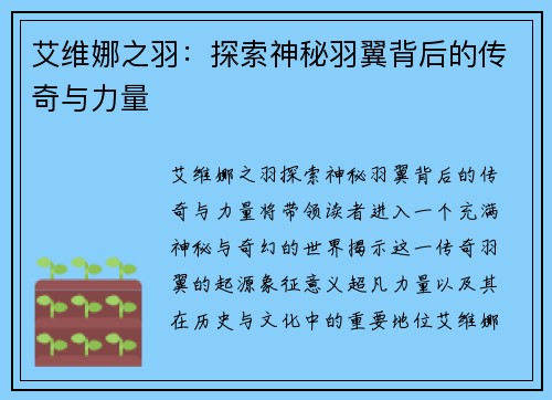 艾维娜之羽：探索神秘羽翼背后的传奇与力量