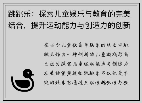 跳跳乐：探索儿童娱乐与教育的完美结合，提升运动能力与创造力的创新游戏体验