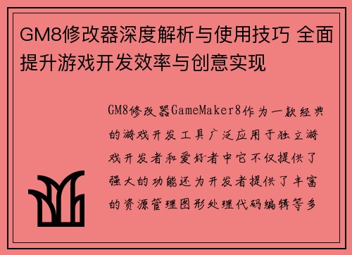 GM8修改器深度解析与使用技巧 全面提升游戏开发效率与创意实现